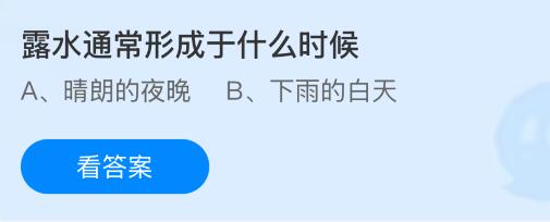 露水通常形成于什么时候？蚂蚁庄园今日答案最新8.18