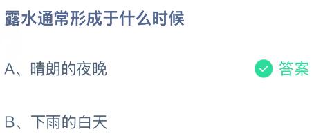 露水通常形成于什么时候？蚂蚁庄园今日答案最新8.18