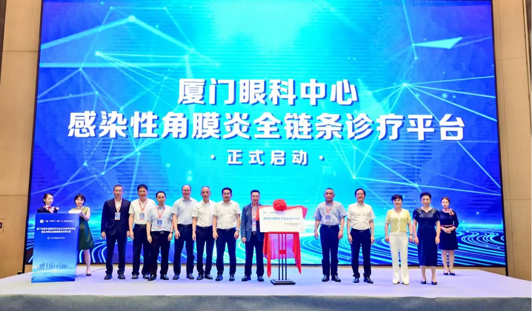 △厦门眼科中心&ldquo;感染性角膜炎全链条诊疗平台&rdquo;正式启动