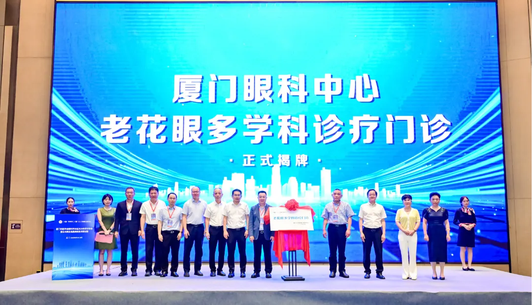 △厦门眼科中心&ldquo;老花眼多学科诊疗门诊&rdquo;正式揭牌