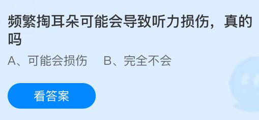 频繁掏耳朵可能会导致听力损伤，真的吗？蚂蚁庄园今日答案最新8.19