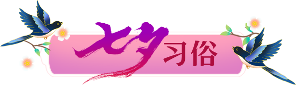 七夕习俗