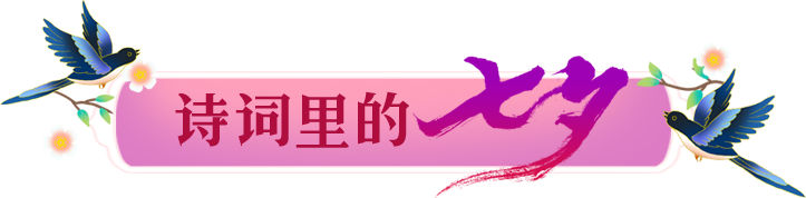 诗词里的七夕