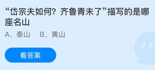 &ldquo;岱宗夫如何？齐鲁青未了&rdquo;描写的是哪座名山？蚂蚁庄园课堂今天答案最新8月19日