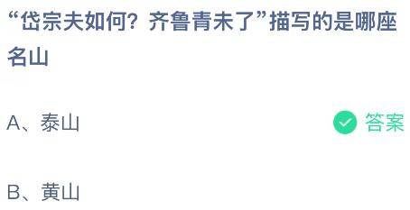 &ldquo;岱宗夫如何？齐鲁青未了&rdquo;描写的是哪座名山？蚂蚁庄园课堂今天答案最新8月19日