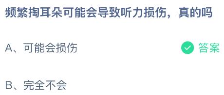 频繁掏耳朵可能会导致听力损伤，真的吗？蚂蚁庄园今日答案最新8.19