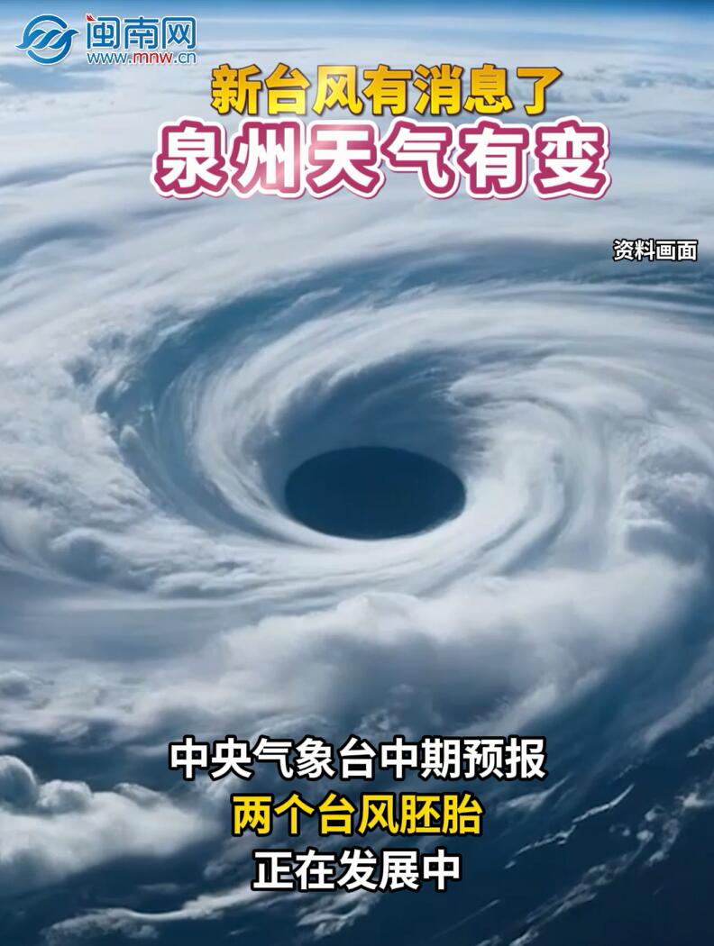 新台风有消息了！泉州天气有变