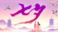 我们的节日·七夕