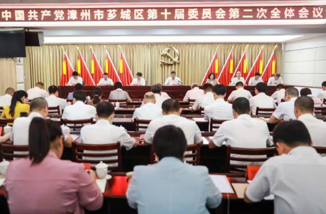 中共漳州市芗城区委十届二次全会举行