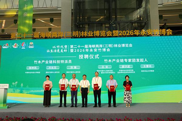 第二十一届海峡两岸（三明）林业博览会暨2026年永安竹博会开幕