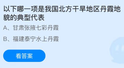 以下哪一项是我国北方干旱地区丹霞地貌的典型代表？蚂蚁庄园课堂今天答案最新8月20日