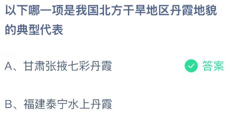 以下哪一项是我国北方干旱地区丹霞地貌的典型代表？蚂蚁庄园课堂今天答案最新8月20日
