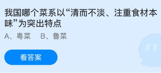 我国哪个菜系以&ldquo;清而不淡、注重食材本味&rdquo;为突出特点？蚂蚁庄园今日答案最新8.20