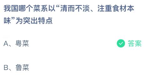 我国哪个菜系以&ldquo;清而不淡、注重食材本味&rdquo;为突出特点？蚂蚁庄园今日答案最新8.20