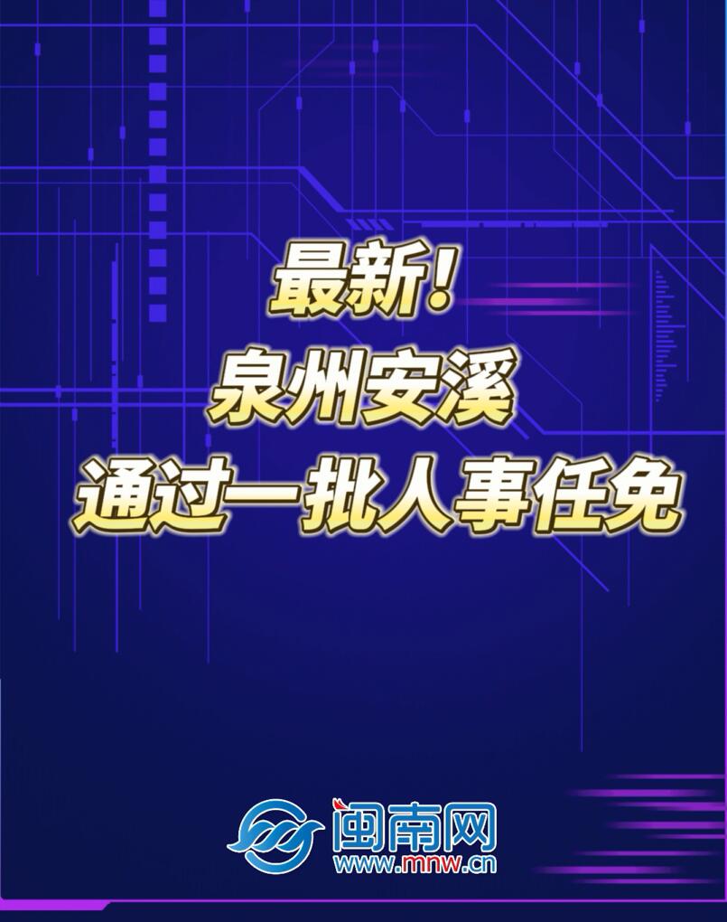 最新！泉州安溪通过一批人事任免