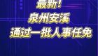 最新！泉州安溪通过一批人事任免