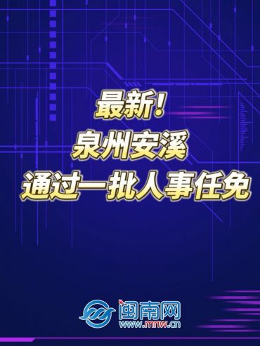 最新！泉州安溪通过一批人事任免