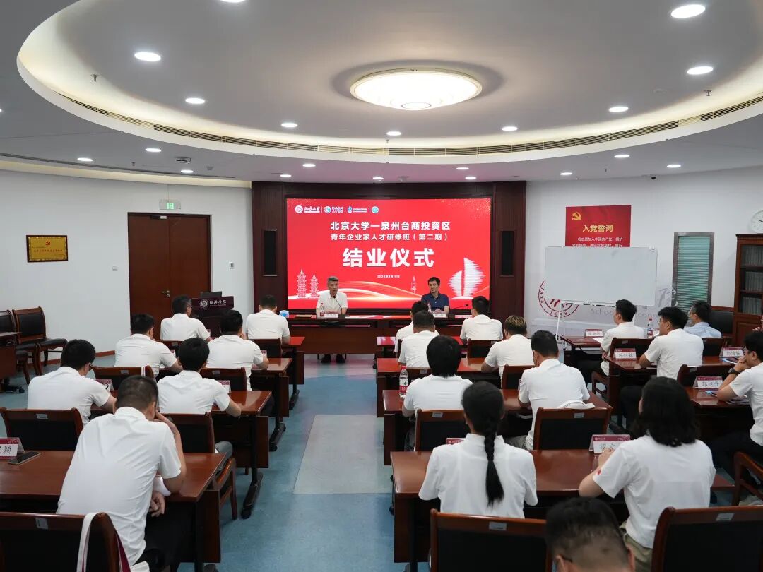 北京大学—泉州台商投资区青年企业家人才研修班圆满结业