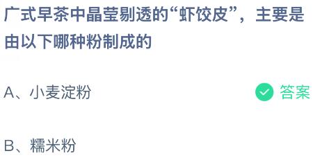 广式早茶中晶莹剔透的虾饺皮&rdquo;，主要是由以下哪种粉制成的？蚂蚁庄园课堂今天答案最新8月21日
