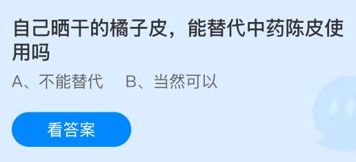 自己晒干的橘子皮能替代中药陈皮使用吗？蚂蚁庄园今日答案最新8.21