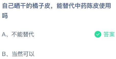 自己晒干的橘子皮能替代中药陈皮使用吗？蚂蚁庄园今日答案最新8.21
