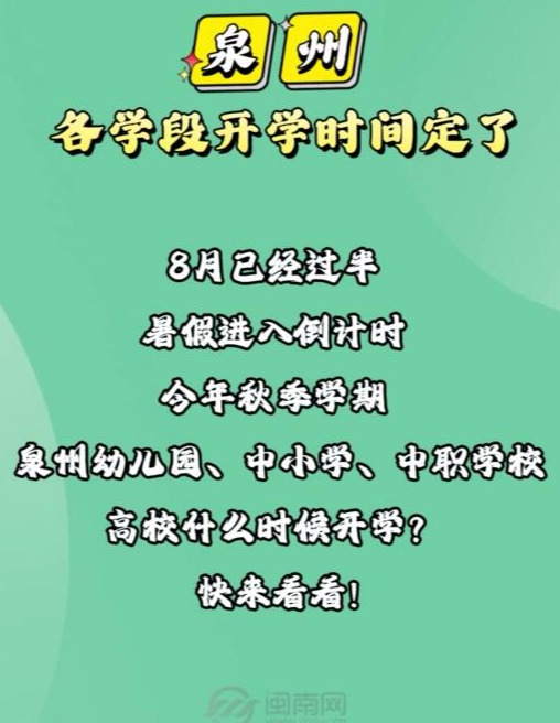 泉州各学段开学时间定了！