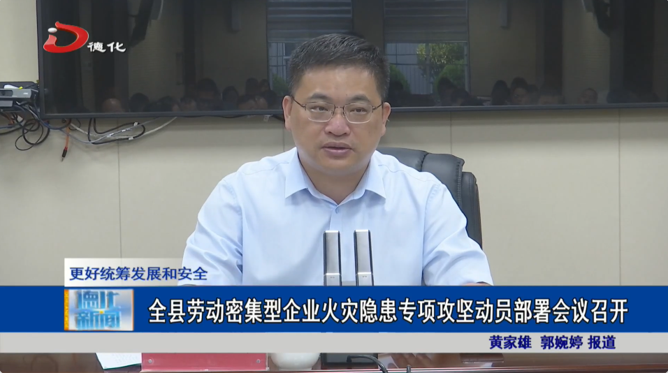 德化动员部署劳动密集型企业火灾隐患专项攻坚工作