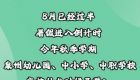 泉州各学段开学时间定了！