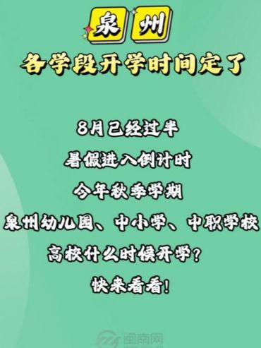 泉州各学段开学时间定了！