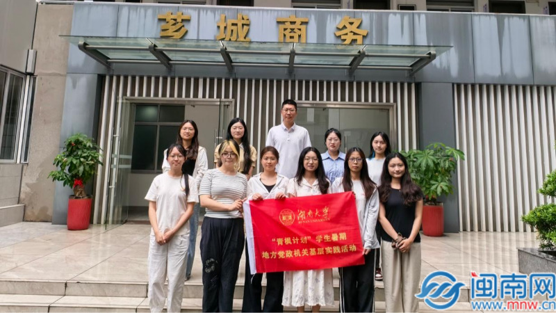 扬帆在芗城，实践促成长：湖大青年漳州行 青春实践显担当