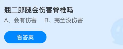 翘二郎腿会伤害脊椎吗？蚂蚁庄园课堂今天答案最新8月22日