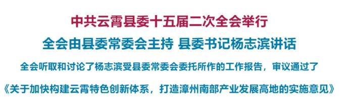 中国共产党云霄县第十五届委员会第二次全体会议决议