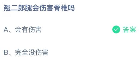 翘二郎腿会伤害脊椎吗？蚂蚁庄园课堂今天答案最新8月22日