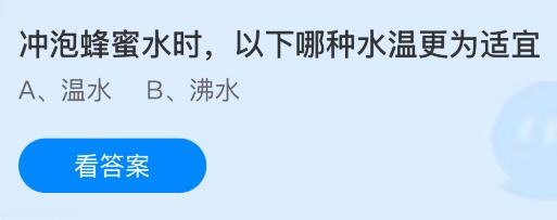 冲泡蜂蜜水时，以下哪种水温更为适宜？蚂蚁庄园今日答案最新8.22