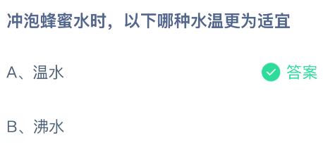 冲泡蜂蜜水时，以下哪种水温更为适宜？蚂蚁庄园今日答案最新8.22