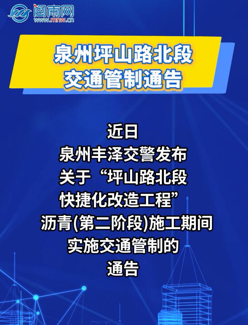 泉州坪山路北段交通管制通告