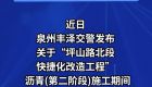 泉州坪山路北段交通管制通告