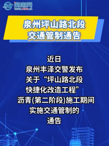 泉州坪山路北段交通管制通告