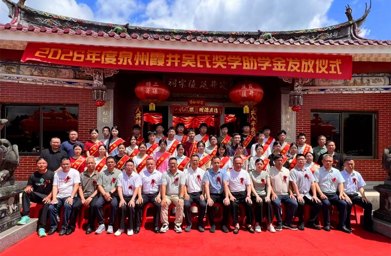 2026年度泉州霞井吴氏奖学助学金发放仪式圆满举行