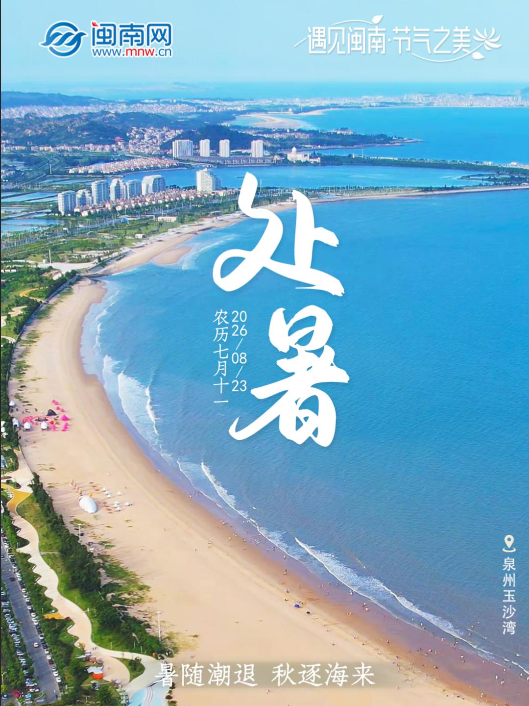 遇见闽南 节气之美丨处暑