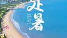 遇见闽南 节气之美丨处暑