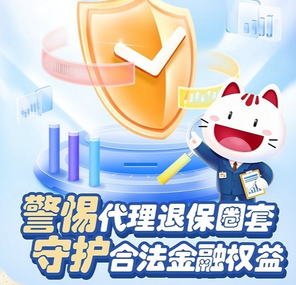 【招商银行泉州分行消保加油站】警惕代理退保圈套，守护合法金融权益