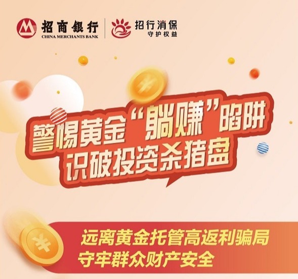 【招商银行泉州分行消保加油站】警惕黄金躺着赚，识破投资杀猪盘