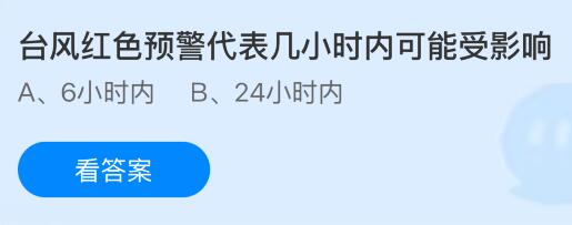 台风红色预警代表几小时内可能受影响？蚂蚁庄园课堂今天答案最新8月25日