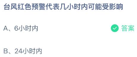 台风红色预警代表几小时内可能受影响？蚂蚁庄园课堂今天答案最新8月25日