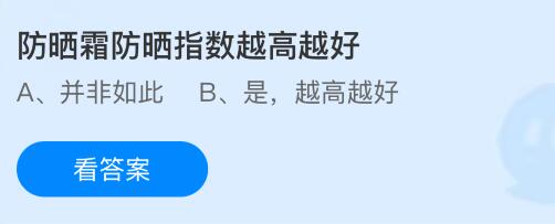 防晒霜防晒指数越高越好？蚂蚁庄园今日答案最新8.25