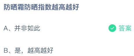 防晒霜防晒指数越高越好？蚂蚁庄园今日答案最新8.25