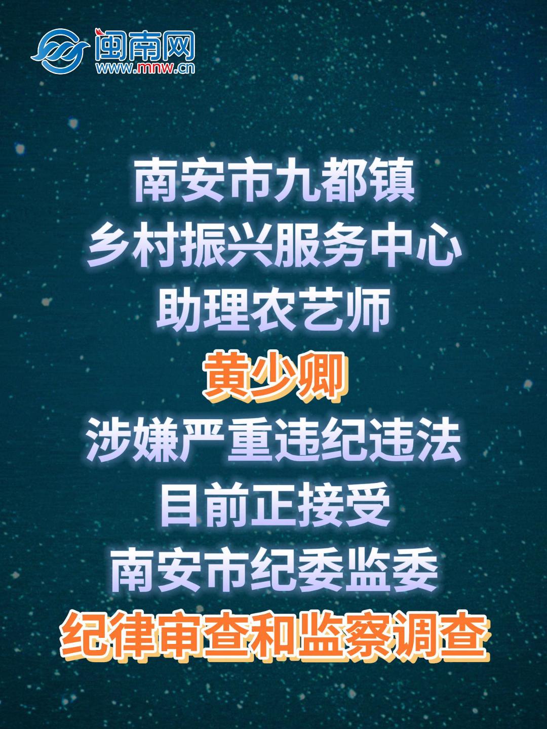 南安市九都镇乡村振兴服务中心助理农艺师黄少卿涉嫌严重违纪违法接受纪律审查和监察调查