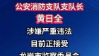 原厦门市公安消防支队支队长黄日全接受监察调查