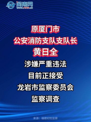 原厦门市公安消防支队支队长黄日全接受监察调查